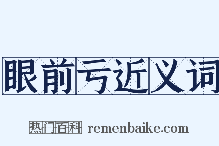 眼前亏近义词是什么意思的图片